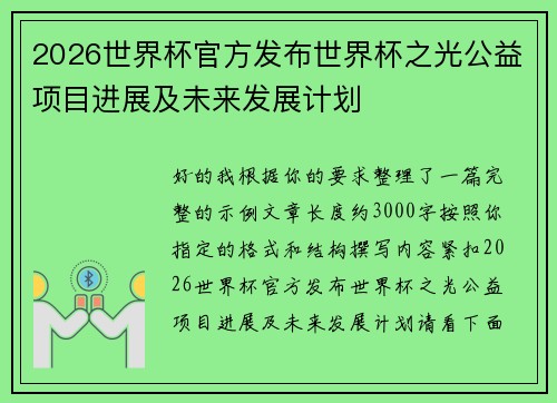2026世界杯官方发布世界杯之光公益项目进展及未来发展计划