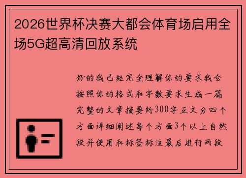 2026世界杯决赛大都会体育场启用全场5G超高清回放系统
