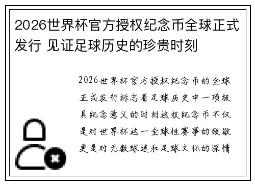 2026世界杯官方授权纪念币全球正式发行 见证足球历史的珍贵时刻