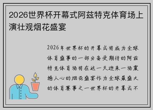 2026世界杯开幕式阿兹特克体育场上演壮观烟花盛宴 2026世界杯开幕式阿兹特克体育场上演壮观烟花盛宴