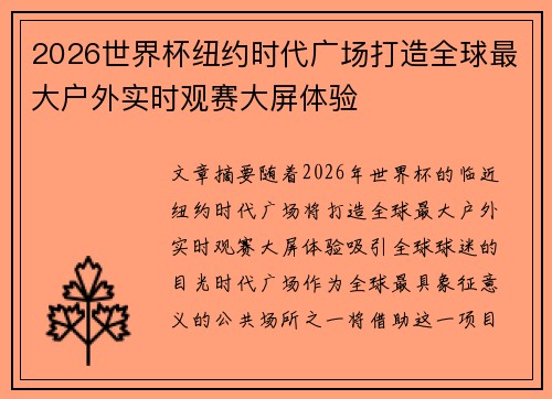 2026世界杯纽约时代广场打造全球最大户外实时观赛大屏体验 2026世界杯纽约时代广场打造全球最大户外实时观赛大屏体验