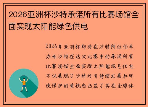 2026亚洲杯沙特承诺所有比赛场馆全面实现太阳能绿色供电