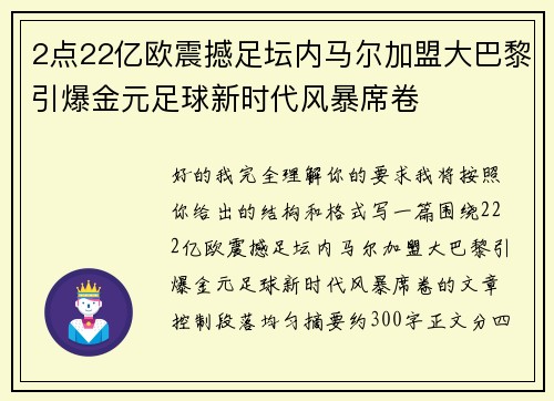 2点22亿欧震撼足坛内马尔加盟大巴黎引爆金元足球新时代风暴席卷
