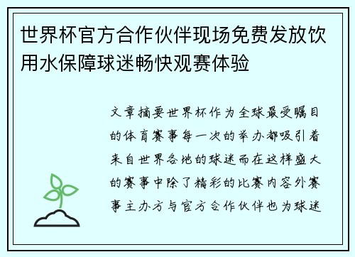 世界杯官方合作伙伴现场免费发放饮用水保障球迷畅快观赛体验