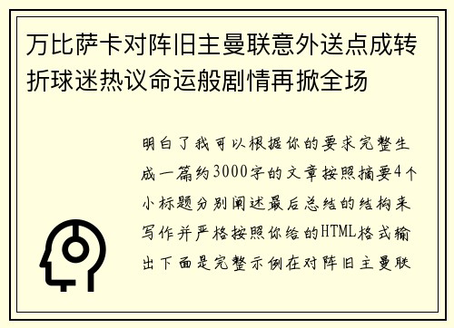 万比萨卡对阵旧主曼联意外送点成转折球迷热议命运般剧情再掀全场