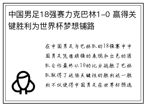 中国男足18强赛力克巴林1-0 赢得关键胜利为世界杯梦想铺路