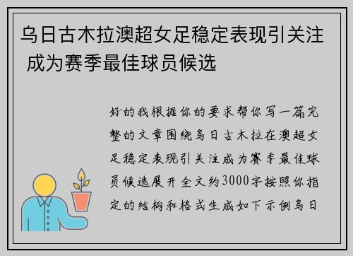 乌日古木拉澳超女足稳定表现引关注 成为赛季最佳球员候选