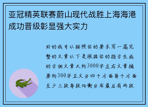 亚冠精英联赛蔚山现代战胜上海海港成功晋级彰显强大实力