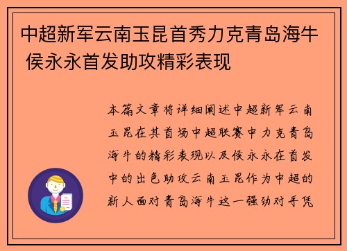 中超新军云南玉昆首秀力克青岛海牛 侯永永首发助攻精彩表现
