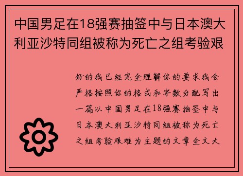 中国男足在18强赛抽签中与日本澳大利亚沙特同组被称为死亡之组考验艰难