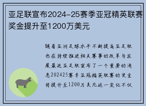 亚足联宣布2024-25赛季亚冠精英联赛奖金提升至1200万美元