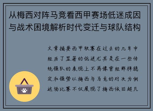 从梅西对阵马竞看西甲赛场低迷成因与战术困境解析时代变迁与球队结构问题