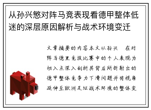 从孙兴慜对阵马竞表现看德甲整体低迷的深层原因解析与战术环境变迁