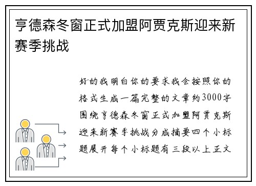 亨德森冬窗正式加盟阿贾克斯迎来新赛季挑战