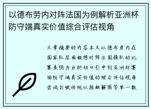 以德布劳内对阵法国为例解析亚洲杯防守端真实价值综合评估视角