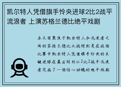 凯尔特人凭借旗手怜央进球2比2战平流浪者 上演苏格兰德比绝平戏剧