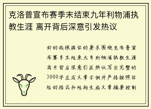 克洛普宣布赛季末结束九年利物浦执教生涯 离开背后深意引发热议