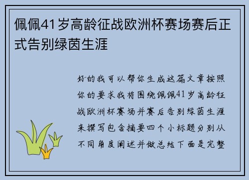 佩佩41岁高龄征战欧洲杯赛场赛后正式告别绿茵生涯