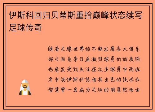 伊斯科回归贝蒂斯重拾巅峰状态续写足球传奇
