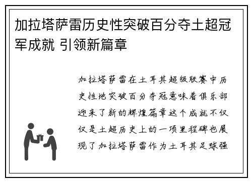加拉塔萨雷历史性突破百分夺土超冠军成就 引领新篇章