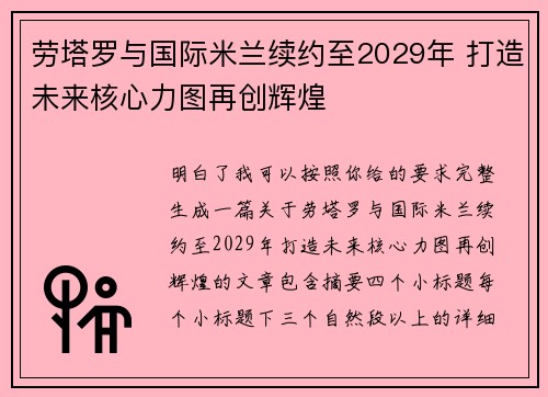 劳塔罗与国际米兰续约至2029年 打造未来核心力图再创辉煌