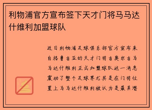 利物浦官方宣布签下天才门将马马达什维利加盟球队
