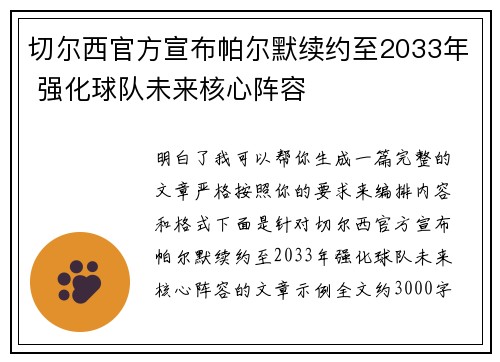 切尔西官方宣布帕尔默续约至2033年 强化球队未来核心阵容
