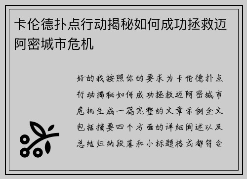 卡伦德扑点行动揭秘如何成功拯救迈阿密城市危机 卡伦德扑点行动揭秘如何成功拯救迈阿密城市危机