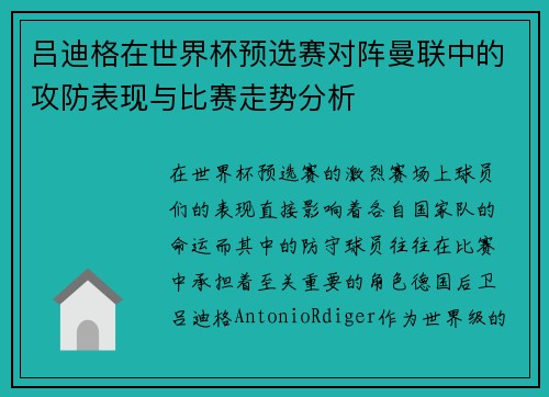 吕迪格在世界杯预选赛对阵曼联中的攻防表现与比赛走势分析