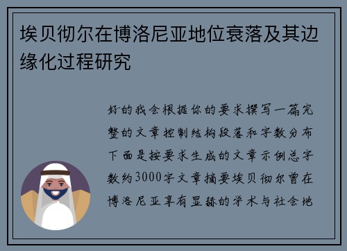 埃贝彻尔在博洛尼亚地位衰落及其边缘化过程研究 埃贝彻尔在博洛尼亚地位衰落及其边缘化过程研究
