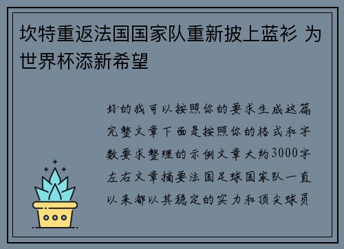 坎特重返法国国家队重新披上蓝衫 为世界杯添新希望