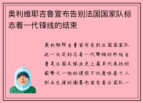 奥利维耶吉鲁宣布告别法国国家队标志着一代锋线的结束 奥利维耶吉鲁宣布告别法国国家队标志着一代锋线的结束