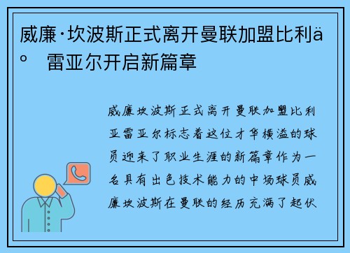 威廉·坎波斯正式离开曼联加盟比利亚雷亚尔开启新篇章