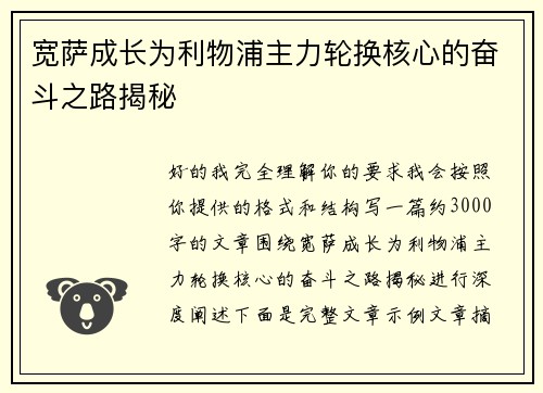 宽萨成长为利物浦主力轮换核心的奋斗之路揭秘