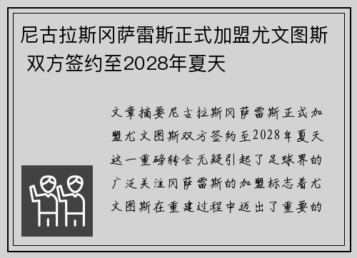 尼古拉斯冈萨雷斯正式加盟尤文图斯 双方签约至2028年夏天
