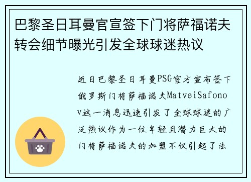 巴黎圣日耳曼官宣签下门将萨福诺夫转会细节曝光引发全球球迷热议