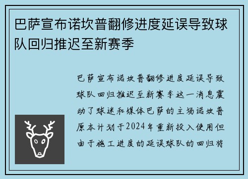 巴萨宣布诺坎普翻修进度延误导致球队回归推迟至新赛季 巴萨宣布诺坎普翻修进度延误导致球队回归推迟至新赛季