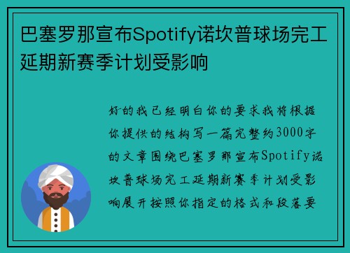 巴塞罗那宣布Spotify诺坎普球场完工延期新赛季计划受影响
