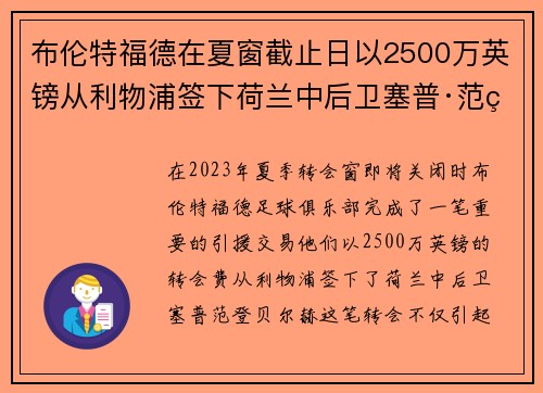 布伦特福德在夏窗截止日以2500万英镑从利物浦签下荷兰中后卫塞普·范登贝尔赫 布伦特福德在夏窗截止日以2500万英镑从利物浦签下荷兰中后卫塞普·范登贝尔赫