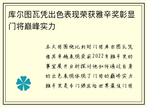 库尔图瓦凭出色表现荣获雅辛奖彰显门将巅峰实力