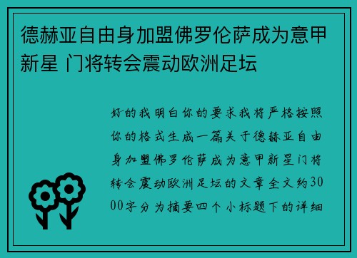 德赫亚自由身加盟佛罗伦萨成为意甲新星 门将转会震动欧洲足坛