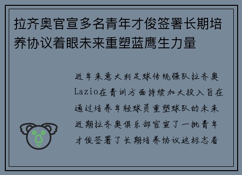 拉齐奥官宣多名青年才俊签署长期培养协议着眼未来重塑蓝鹰生力量 拉齐奥官宣多名青年才俊签署长期培养协议着眼未来重塑蓝鹰生力量