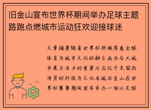 旧金山宣布世界杯期间举办足球主题路跑点燃城市运动狂欢迎接球迷
