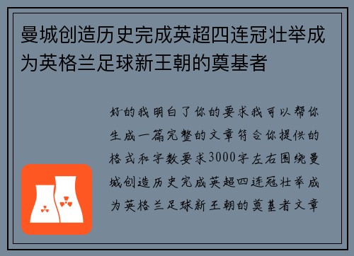 曼城创造历史完成英超四连冠壮举成为英格兰足球新王朝的奠基者