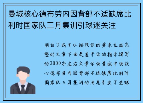 曼城核心德布劳内因背部不适缺席比利时国家队三月集训引球迷关注
