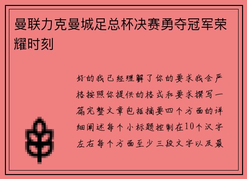 曼联力克曼城足总杯决赛勇夺冠军荣耀时刻