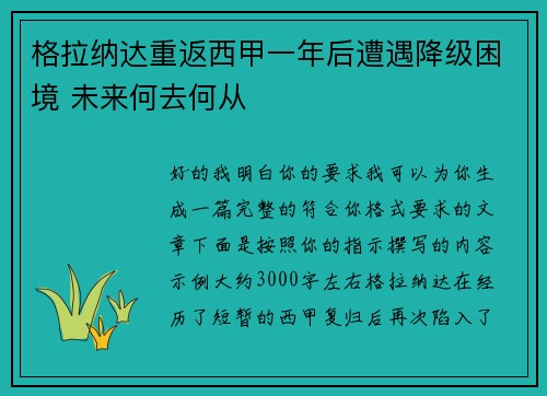 格拉纳达重返西甲一年后遭遇降级困境 未来何去何从 格拉纳达重返西甲一年后遭遇降级困境 未来何去何从