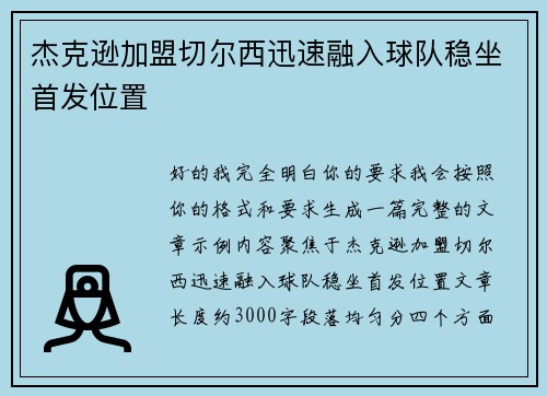 杰克逊加盟切尔西迅速融入球队稳坐首发位置