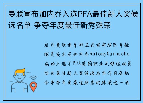 曼联宣布加内乔入选PFA最佳新人奖候选名单 争夺年度最佳新秀殊荣