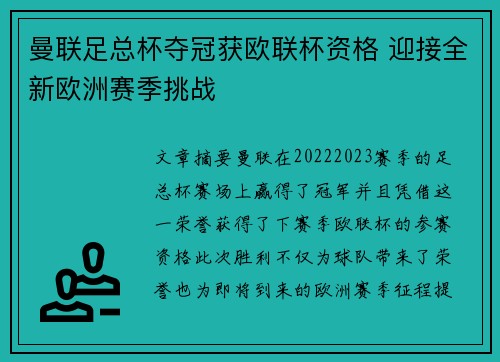 曼联足总杯夺冠获欧联杯资格 迎接全新欧洲赛季挑战
